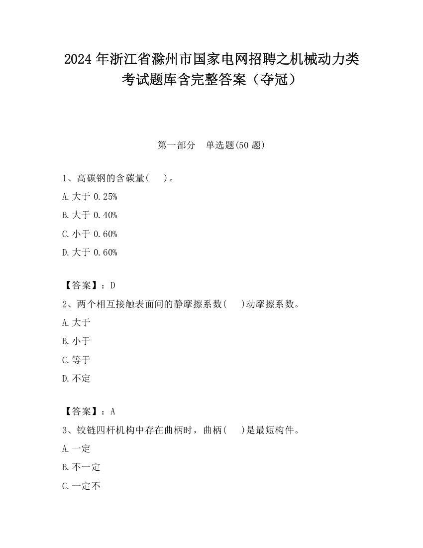 2024年浙江省滁州市国家电网招聘之机械动力类考试题库含完整答案（夺冠）