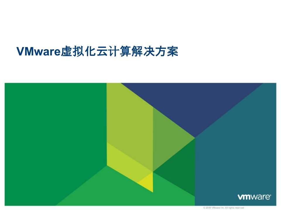 VMware虚拟化云计算解决方案