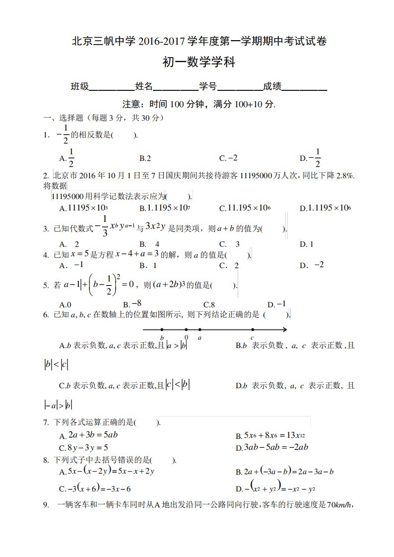 北京三帆中学初一上期中考试数学试卷有答案