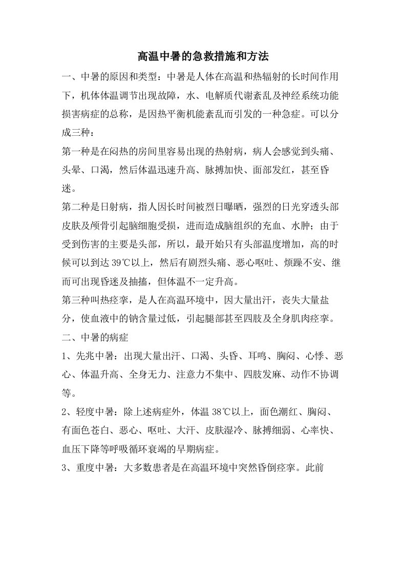 高温中暑的急救措施和方法