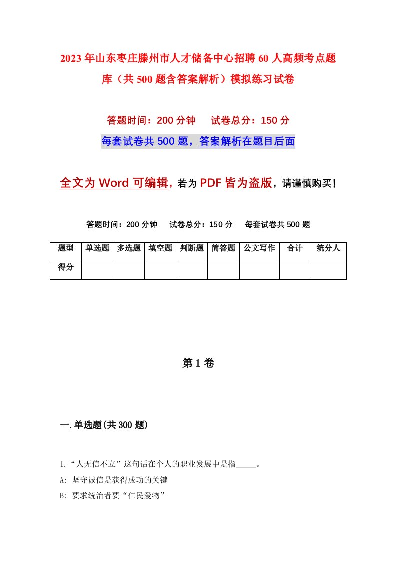 2023年山东枣庄滕州市人才储备中心招聘60人高频考点题库共500题含答案解析模拟练习试卷