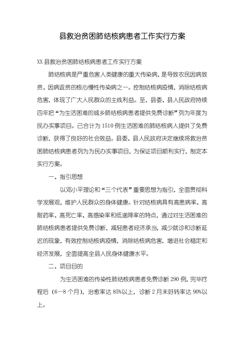 县救治贫困肺结核病患者工作实施方案