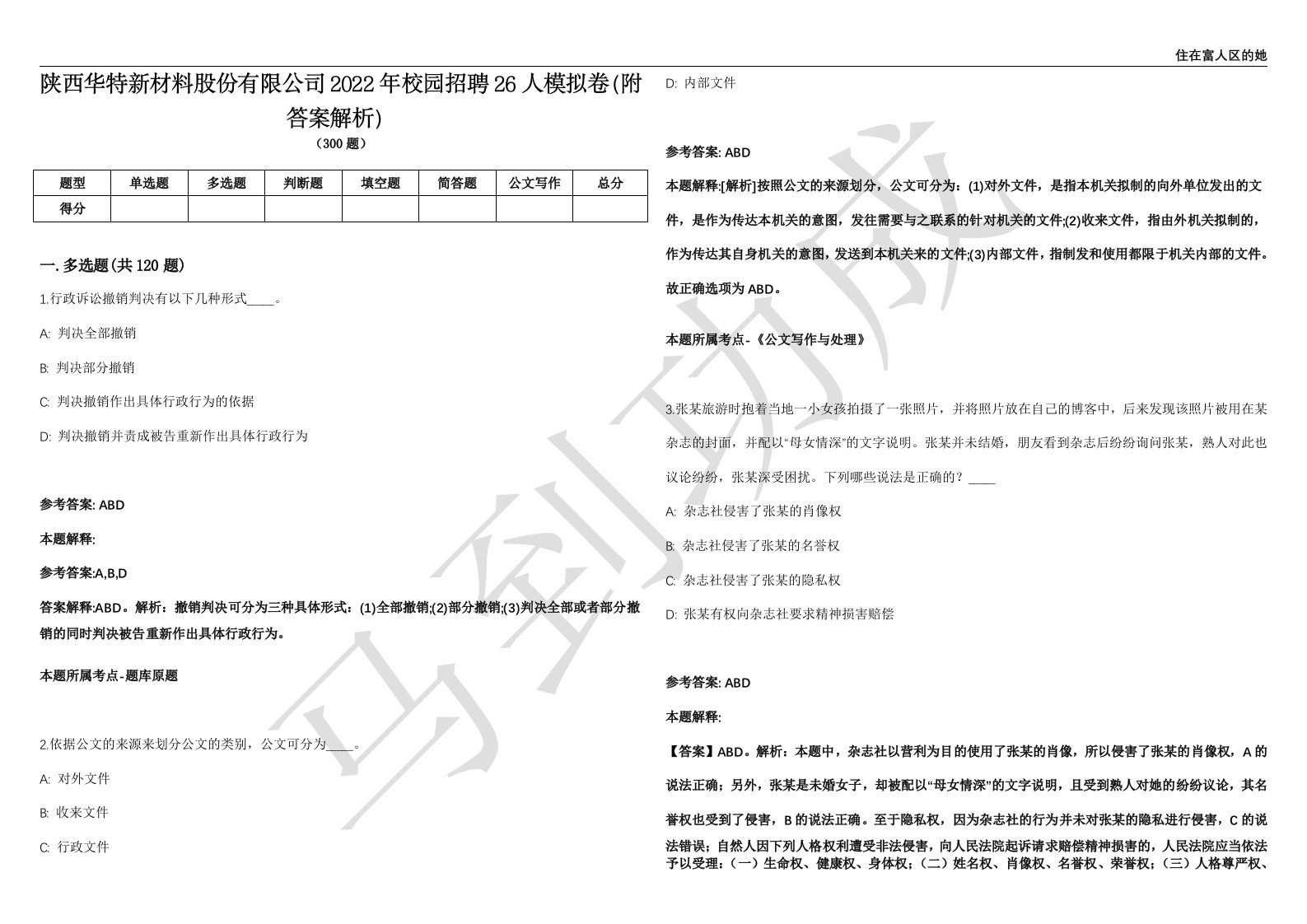 陕西华特新材料股份有限公司2022年校园招聘26人模拟卷（附答案解析）第0105期