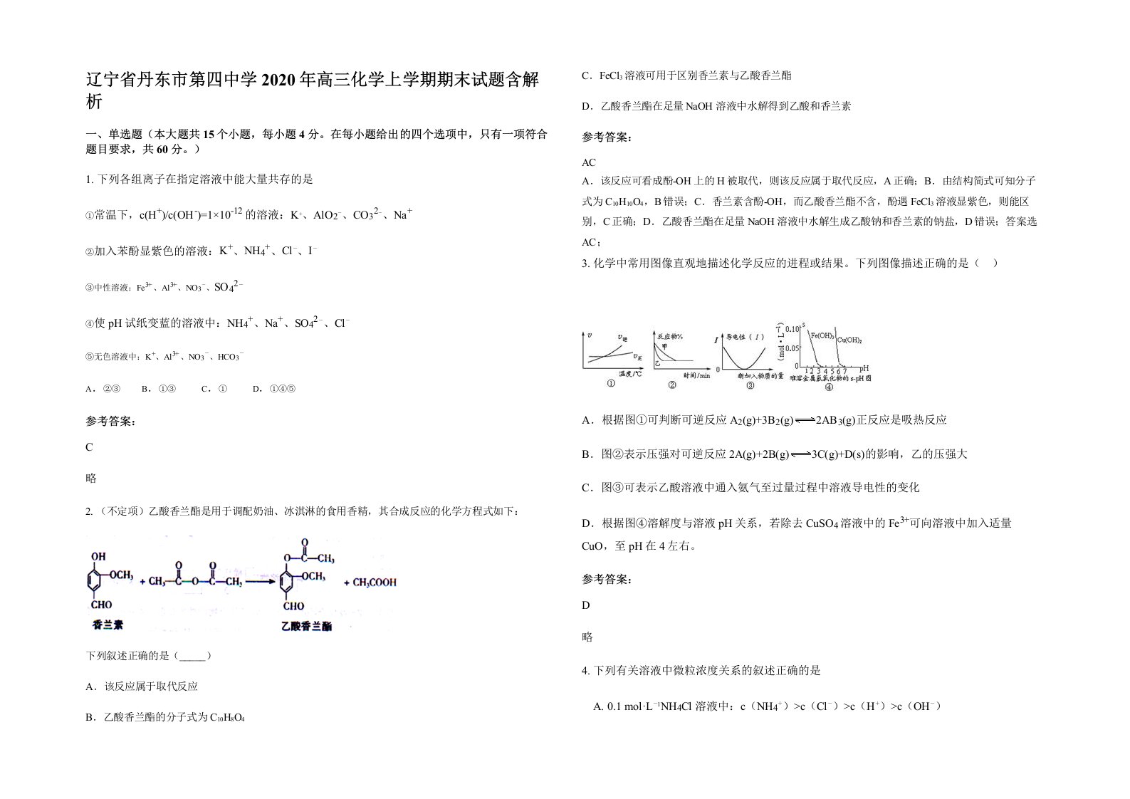 辽宁省丹东市第四中学2020年高三化学上学期期末试题含解析