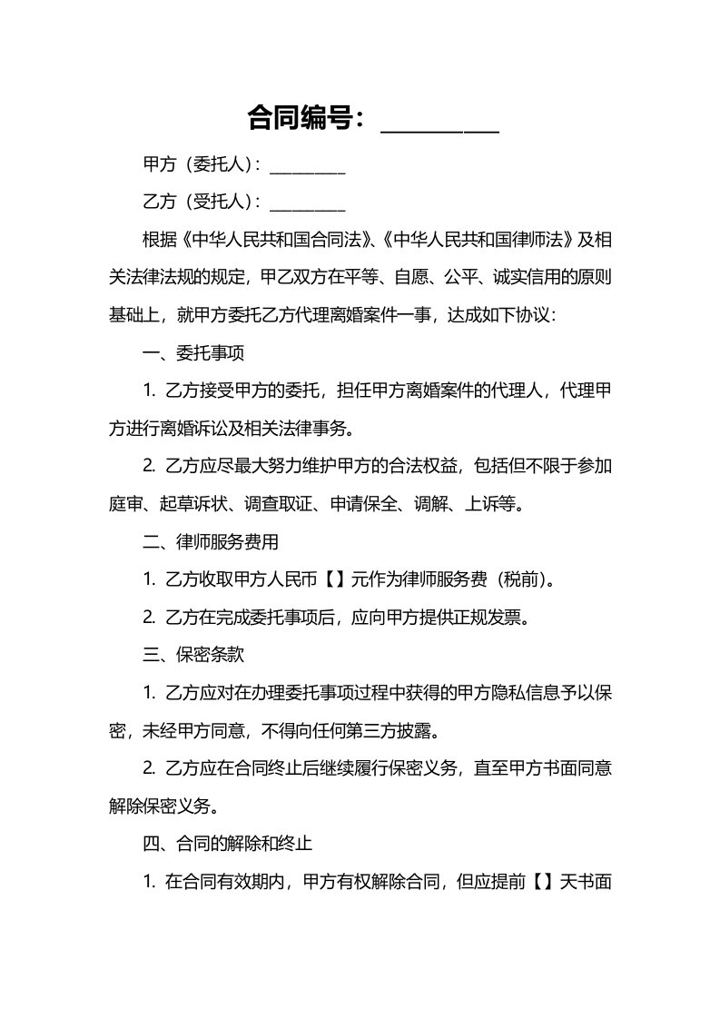 离婚律师委托代理合同