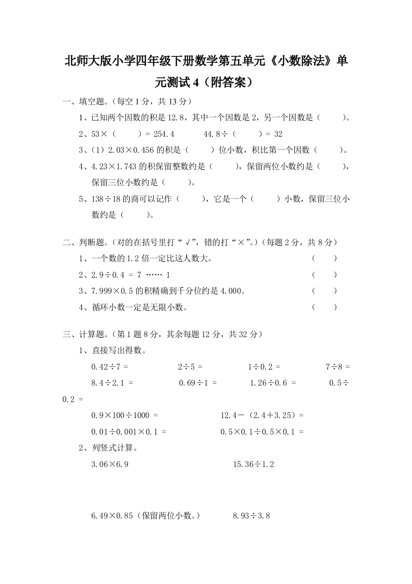 新北师大版四年级数学下册第五单元《小数除法》单元测试(附答案)