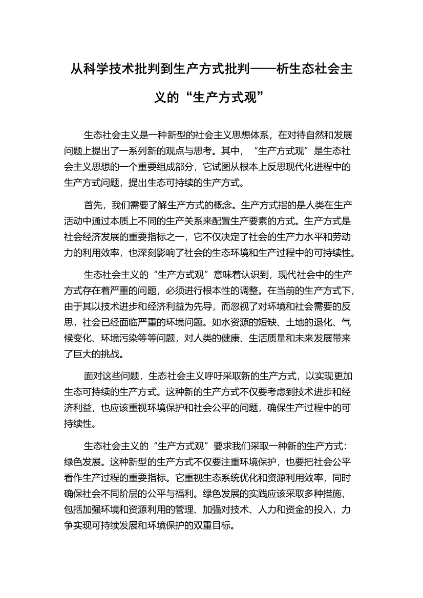 从科学技术批判到生产方式批判——析生态社会主义的“生产方式观”