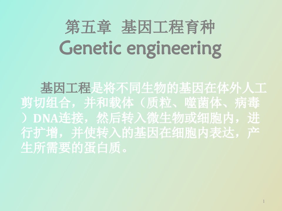 基因工程育种微生物遗传育种