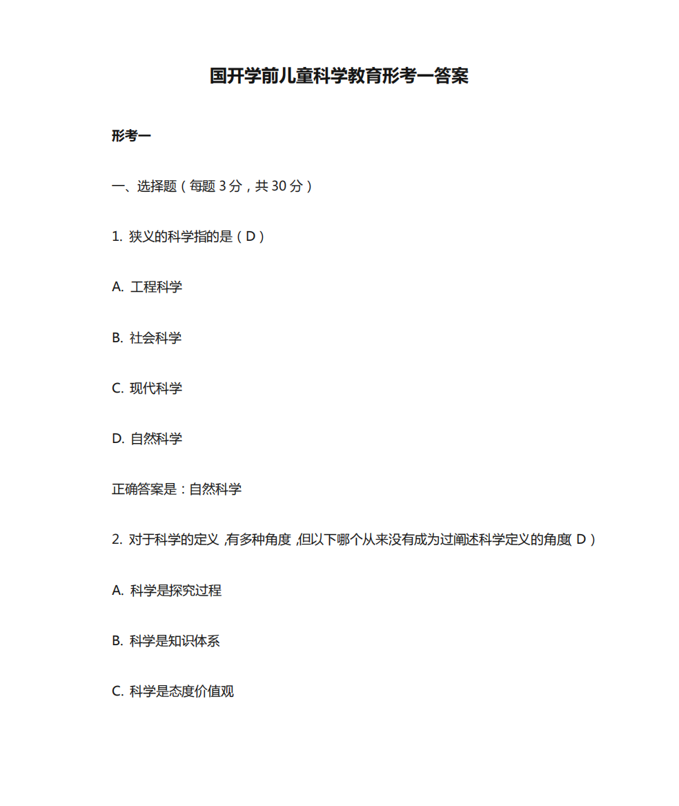 国开学前儿童科学教育形考一答案