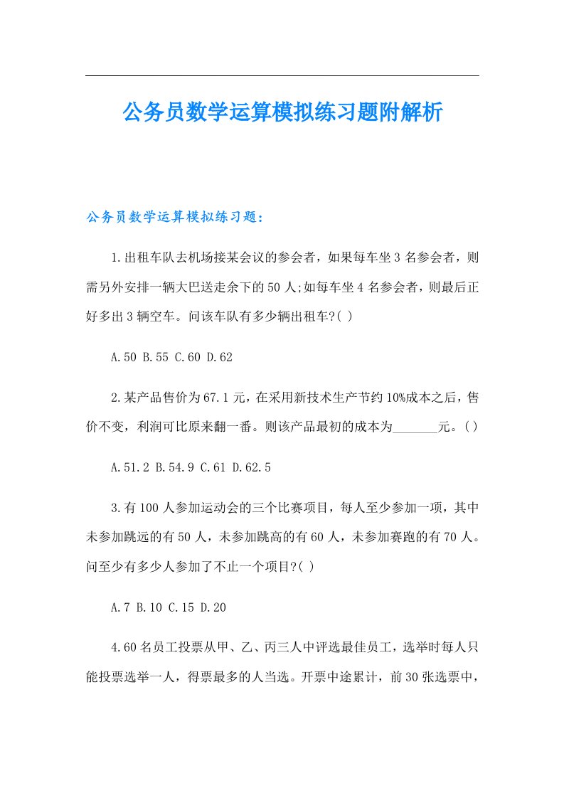 公务员数学运算模拟练习题附解析