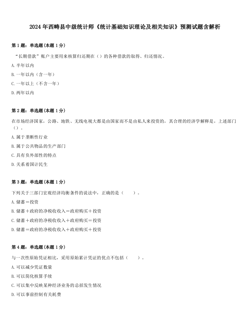 2024年西畴县中级统计师《统计基础知识理论及相关知识》预测试题含解析