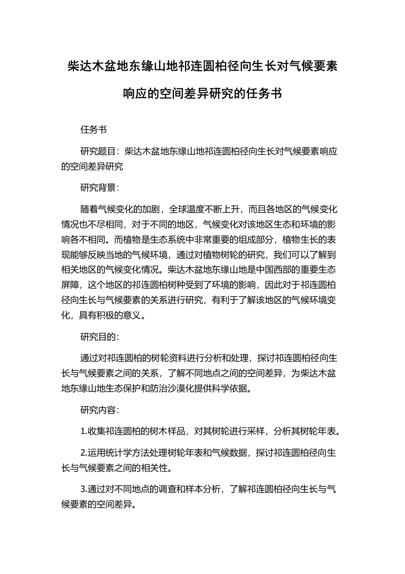 柴达木盆地东缘山地祁连圆柏径向生长对气候要素响应的空间差异研究的任务书