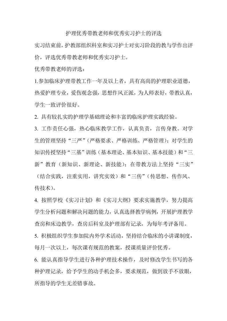 护理优秀带教老师和优秀实习护士的评选