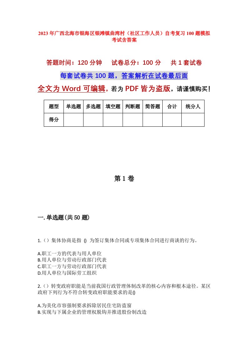 2023年广西北海市银海区银滩镇曲湾村社区工作人员自考复习100题模拟考试含答案