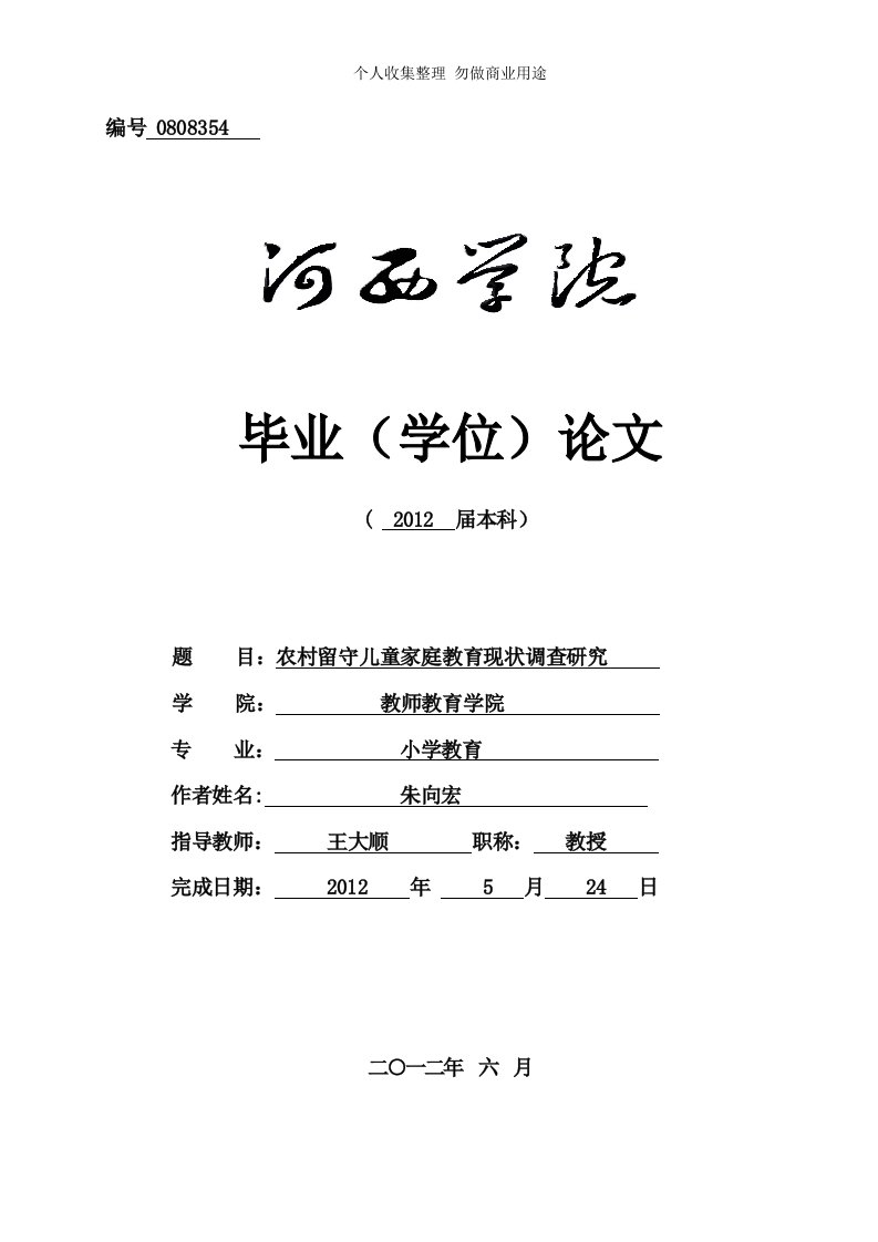 农村留守儿童家庭教育现状调查研究(朱向宏)