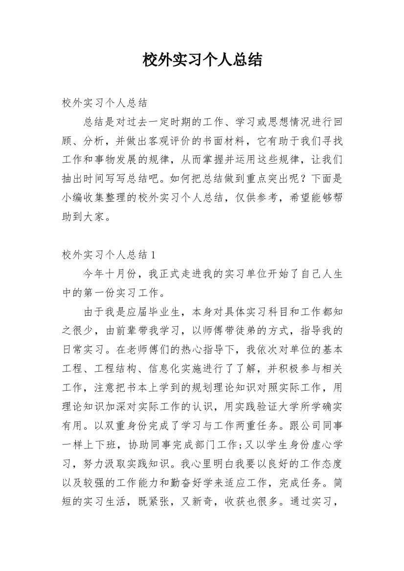 校外实习个人总结_17