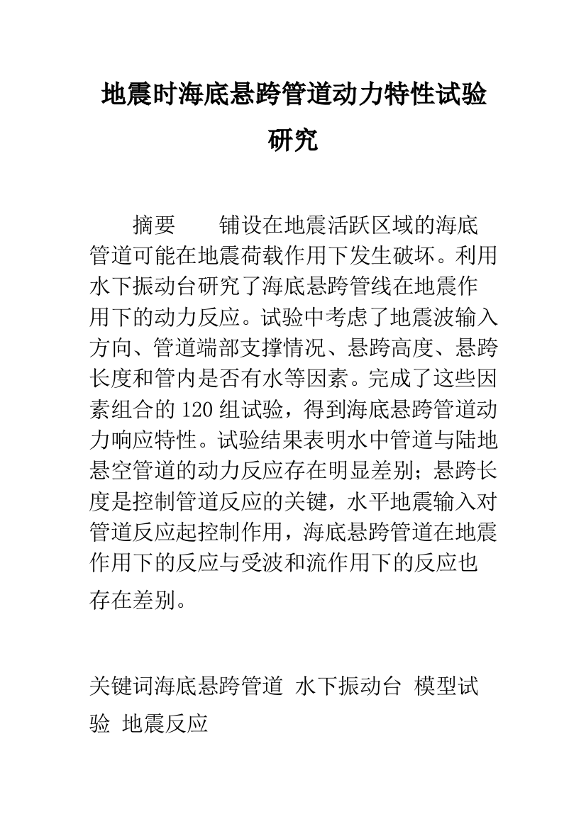 地震时海底悬跨管道动力特性试验研究