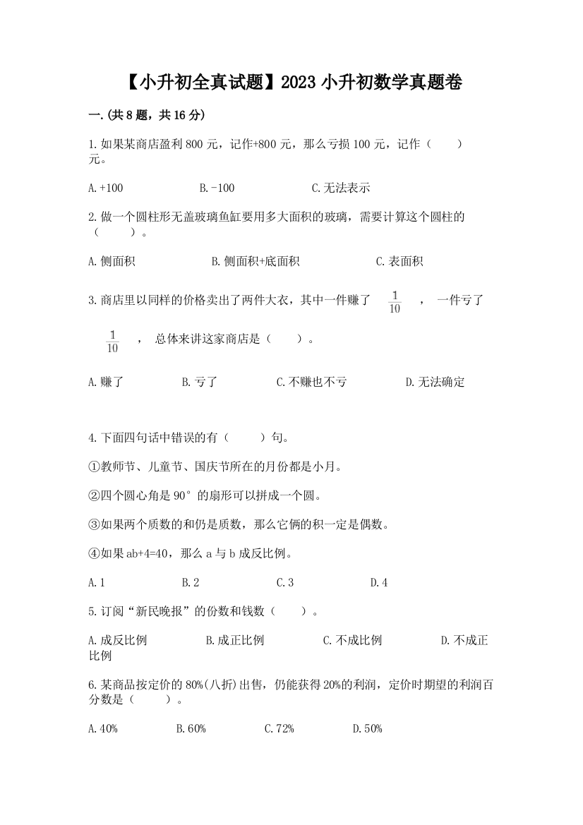 【小升初全真试题】2023小升初数学真题卷含答案（能力提升）