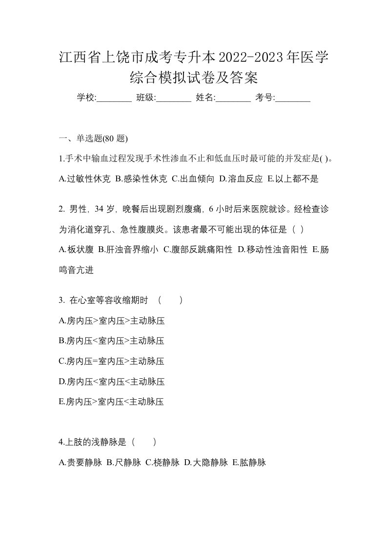 江西省上饶市成考专升本2022-2023年医学综合模拟试卷及答案