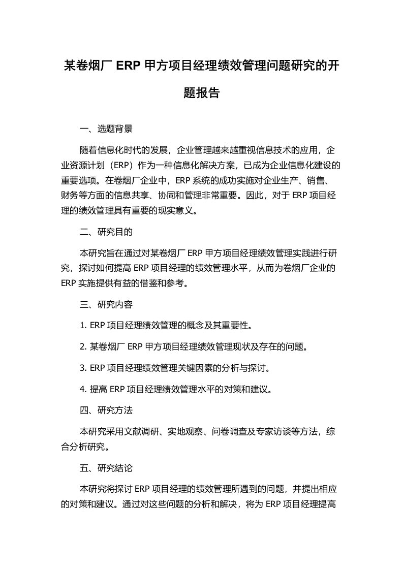 某卷烟厂ERP甲方项目经理绩效管理问题研究的开题报告