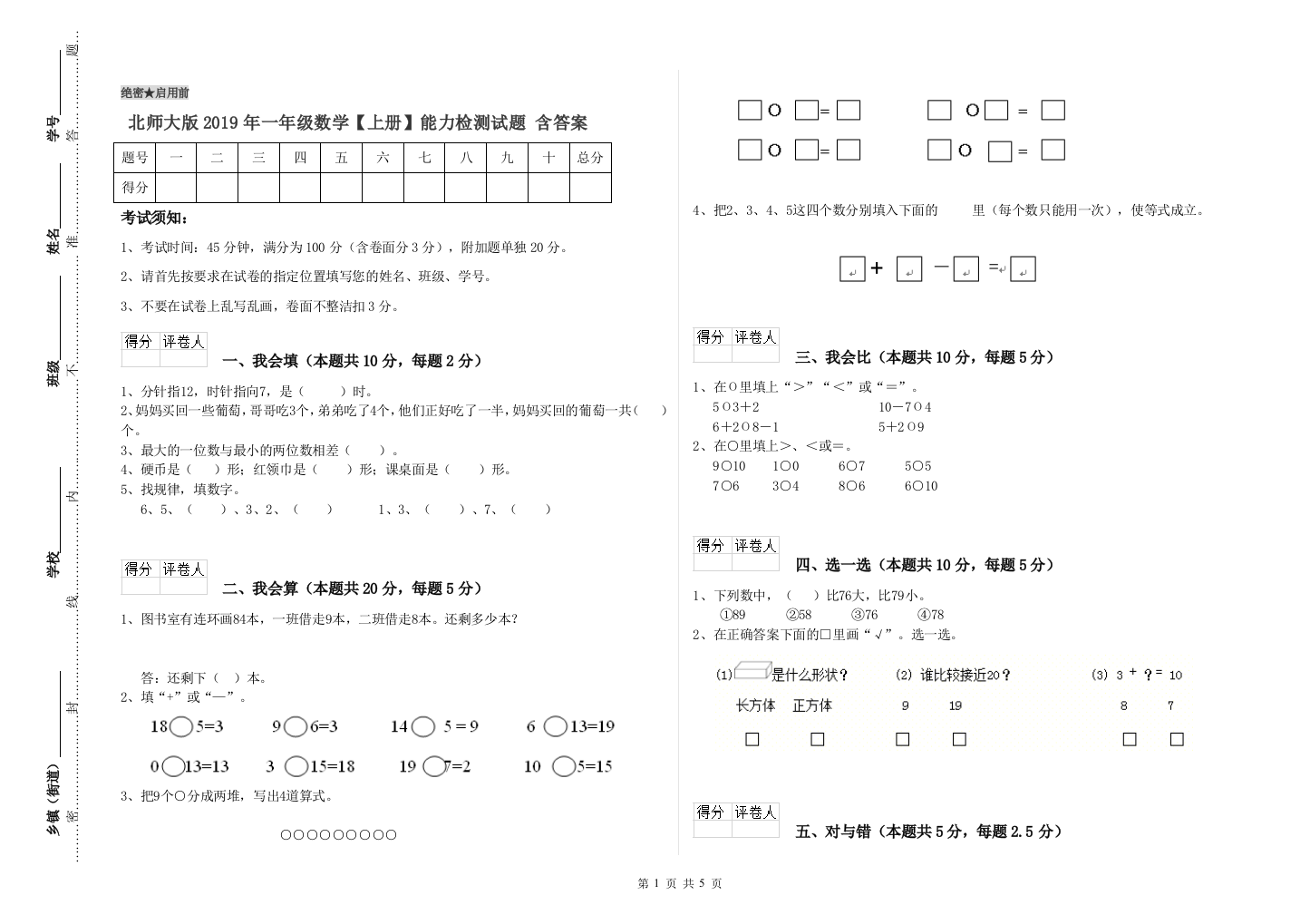 北师大版2019年一年级数学【上册】能力检测试题-含答案