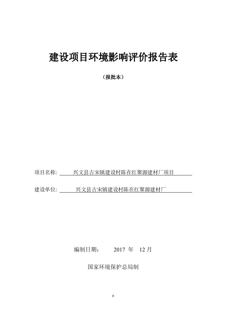 环境影响评价报告公示：兴文县古宋镇建设村陈在红聚源建材厂项目环评报告