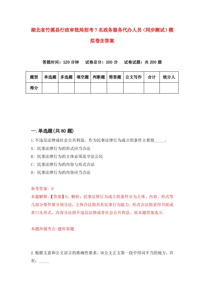 湖北省竹溪县行政审批局招考7名政务服务代办人员同步测试模拟卷含答案7