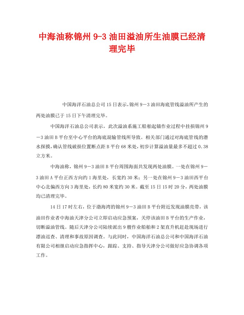 精编安全管理环保之中海油称锦州9-3油田溢油所生油膜已经清理完毕