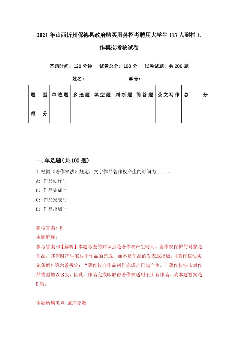 2021年山西忻州保德县政府购买服务招考聘用大学生113人到村工作模拟考核试卷5