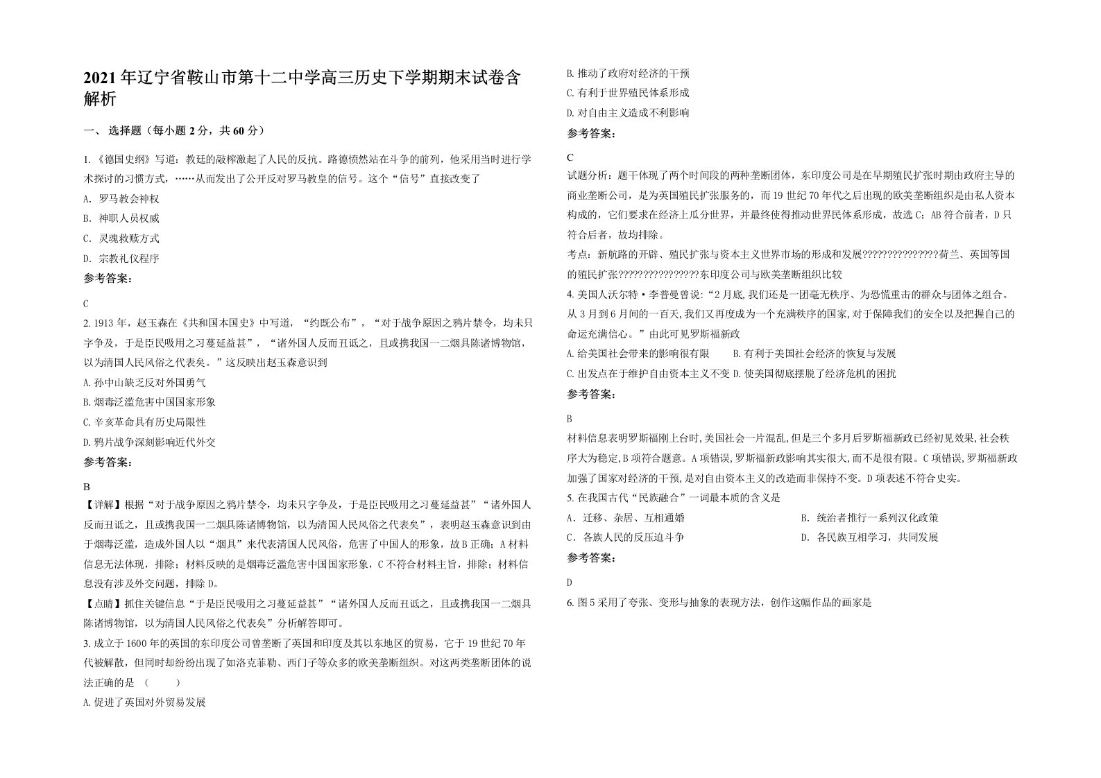 2021年辽宁省鞍山市第十二中学高三历史下学期期末试卷含解析