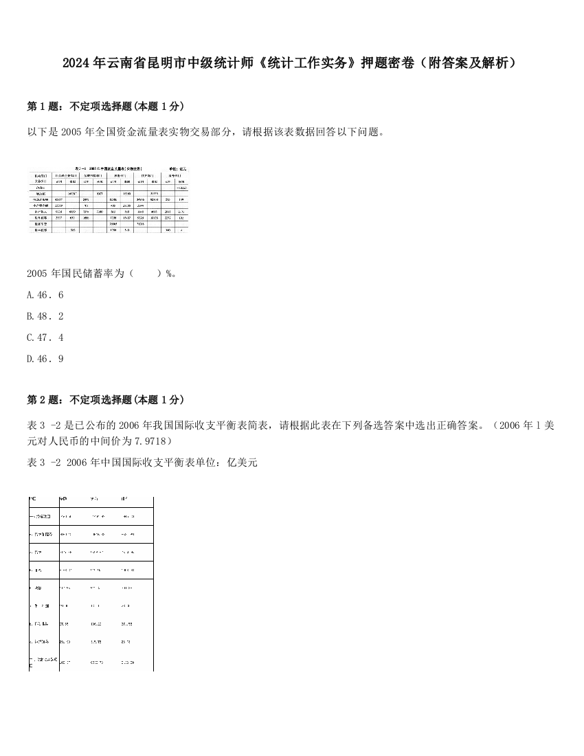 2024年云南省昆明市中级统计师《统计工作实务》押题密卷（附答案及解析）