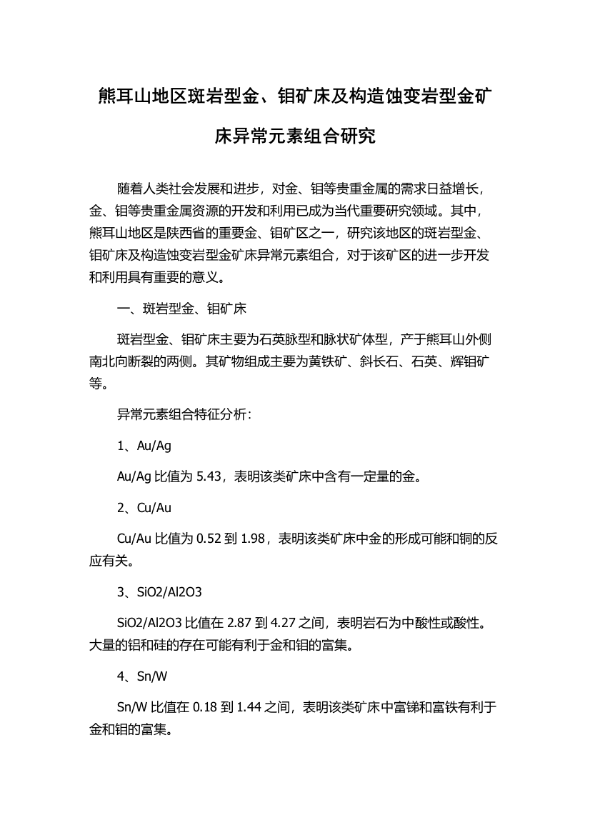 熊耳山地区斑岩型金、钼矿床及构造蚀变岩型金矿床异常元素组合研究