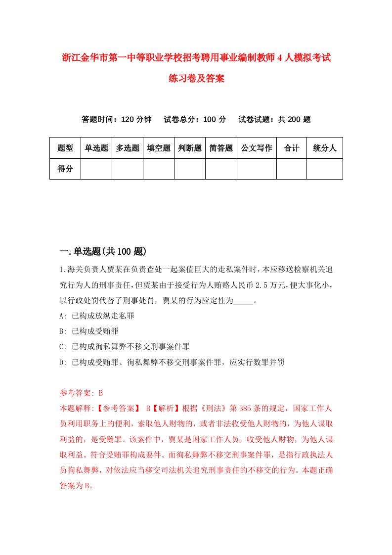 浙江金华市第一中等职业学校招考聘用事业编制教师4人模拟考试练习卷及答案第0版