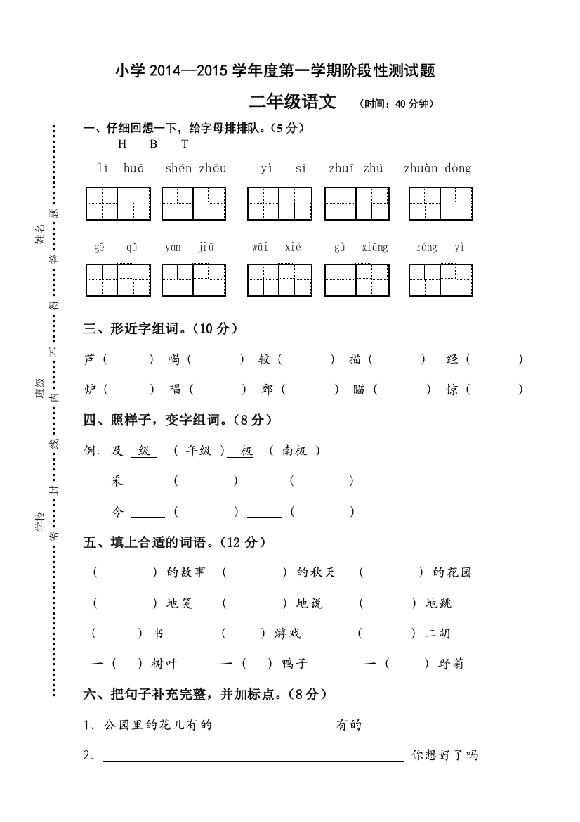 【小学中学教育精选】小学语文二年级期中检测题