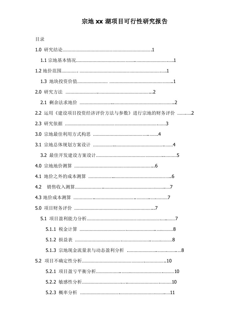 宗地××湖项目可行性研究报告