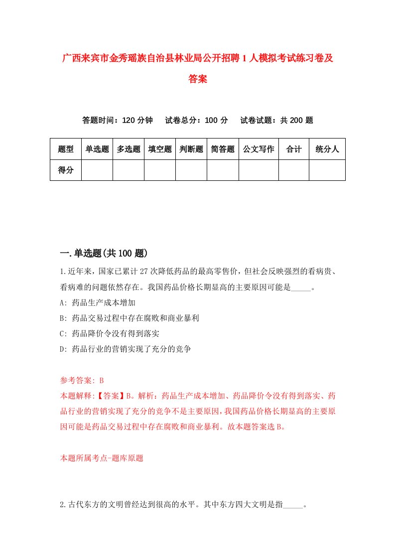 广西来宾市金秀瑶族自治县林业局公开招聘1人模拟考试练习卷及答案第0次