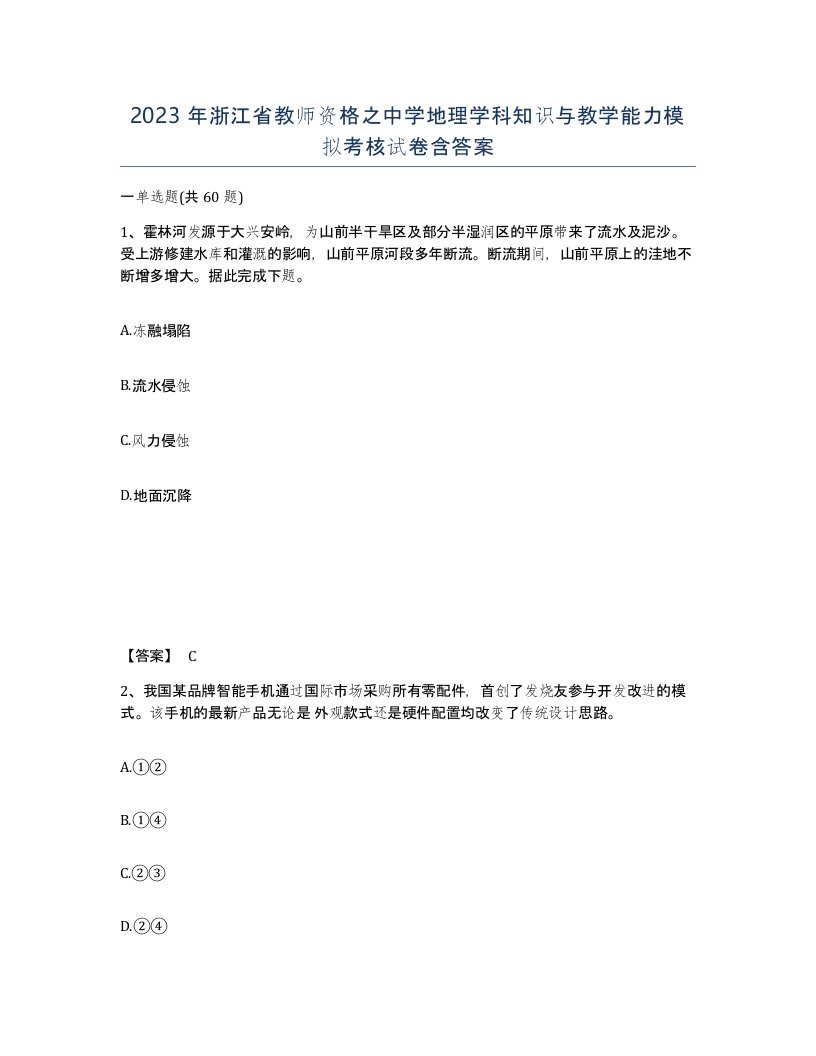 2023年浙江省教师资格之中学地理学科知识与教学能力模拟考核试卷含答案