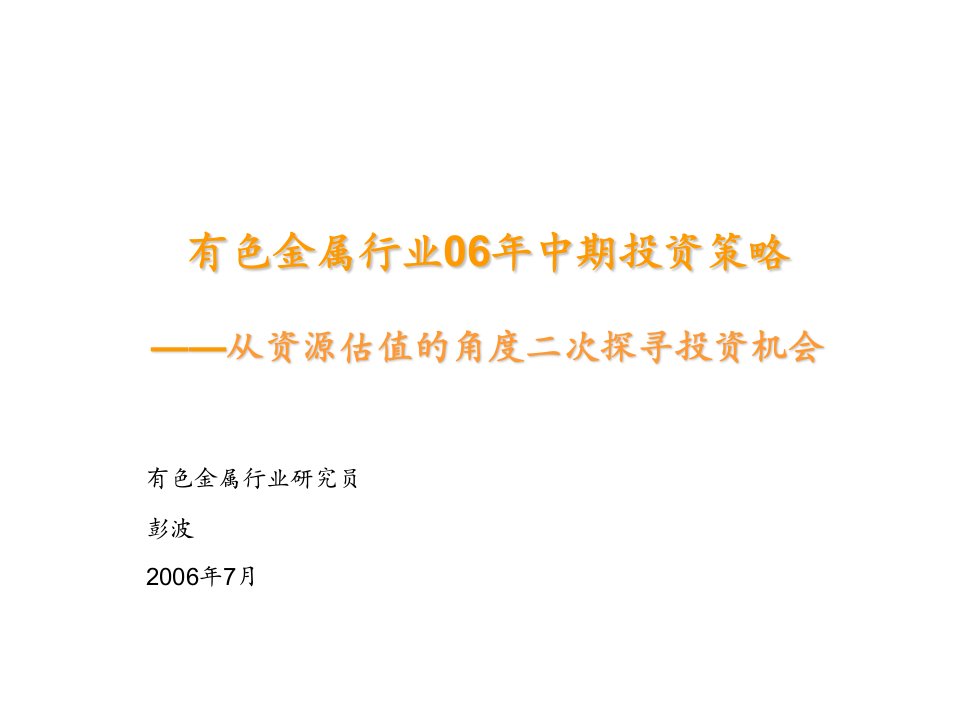 战略管理-课件有色金属行业06年中期投资策略