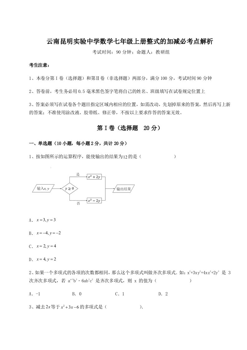 考点攻克云南昆明实验中学数学七年级上册整式的加减必考点解析试题（含解析）