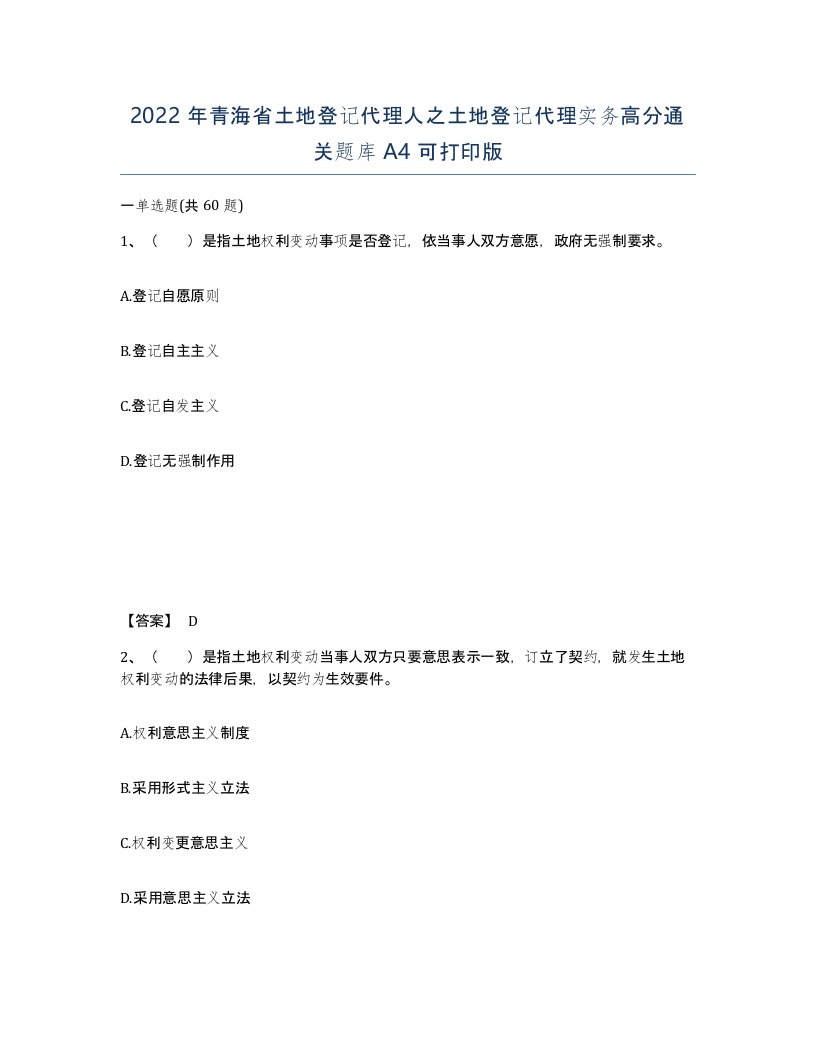 2022年青海省土地登记代理人之土地登记代理实务高分通关题库A4可打印版