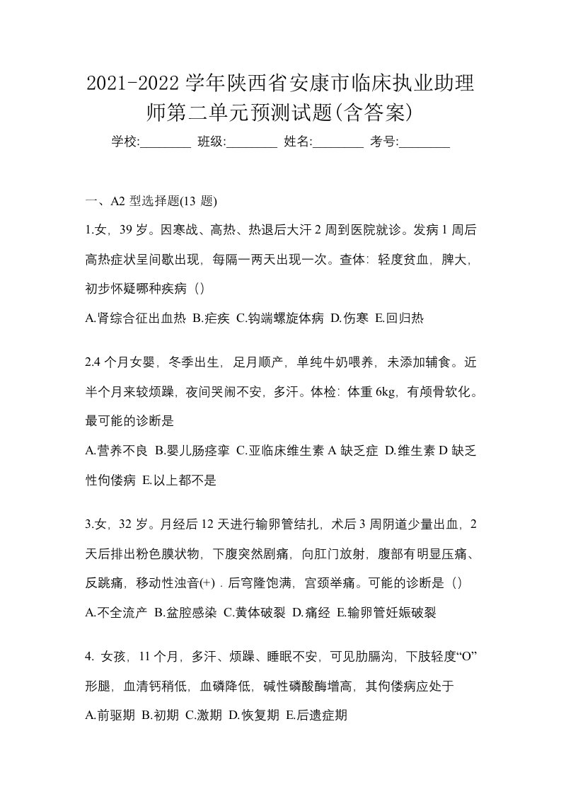 2021-2022学年陕西省安康市临床执业助理师第二单元预测试题含答案