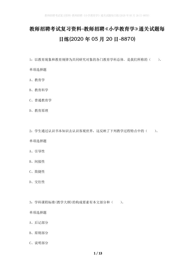 教师招聘考试复习资料-教师招聘小学教育学通关试题每日练2020年05月20日-8870