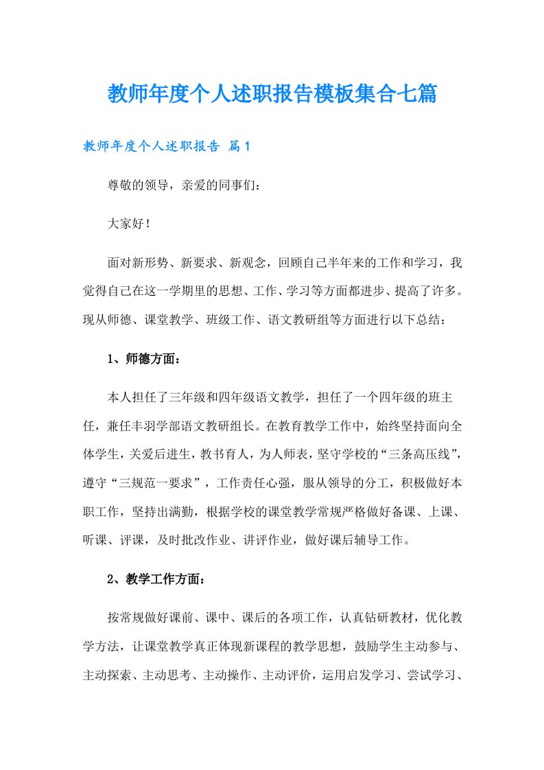 教师年度个人述职报告模板集合七篇