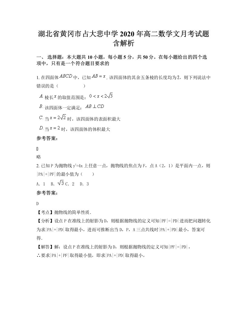 湖北省黄冈市占大悲中学2020年高二数学文月考试题含解析