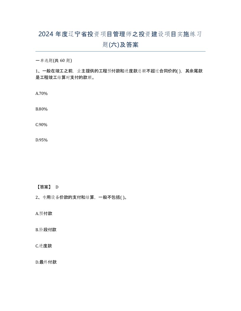 2024年度辽宁省投资项目管理师之投资建设项目实施练习题六及答案