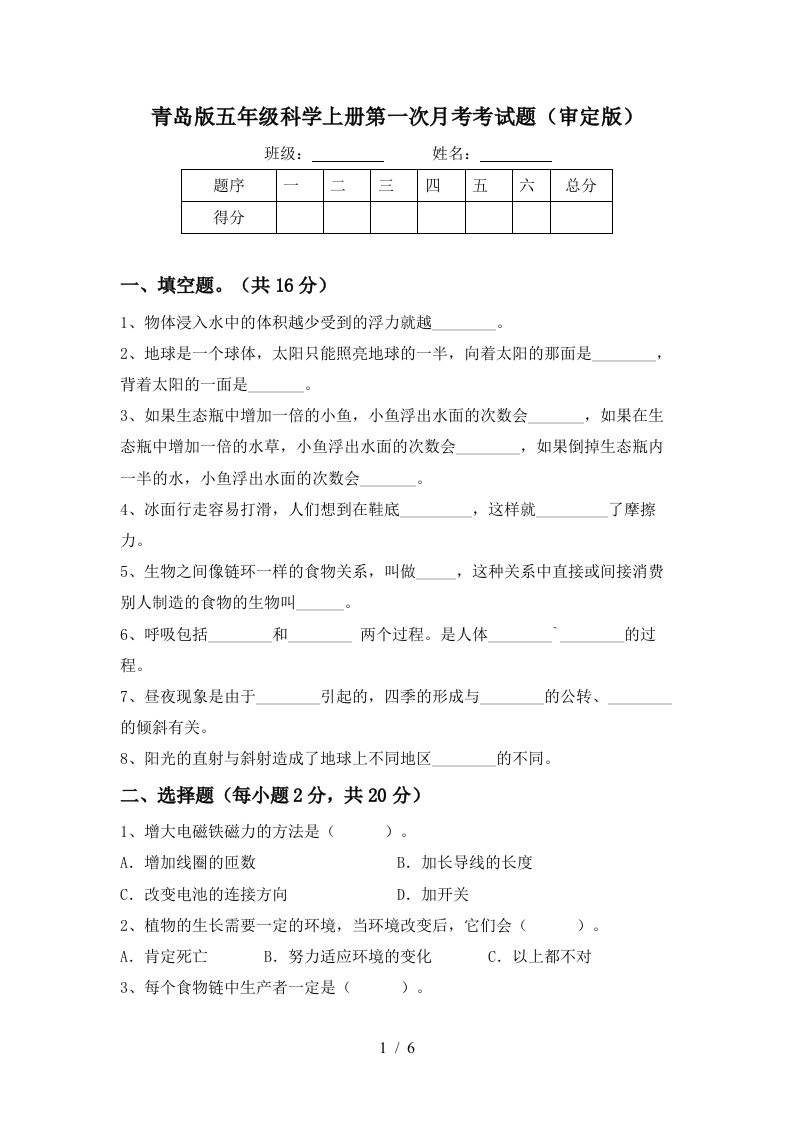 青岛版五年级科学上册第一次月考考试题审定版