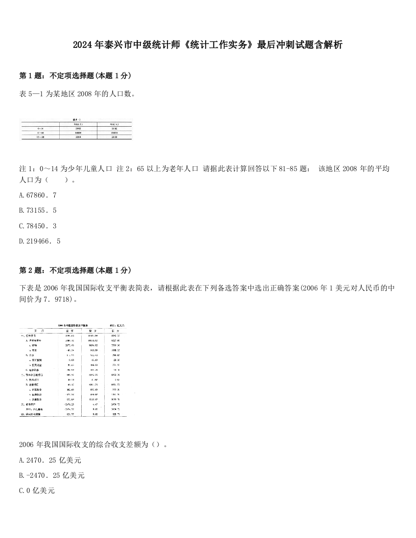 2024年泰兴市中级统计师《统计工作实务》最后冲刺试题含解析