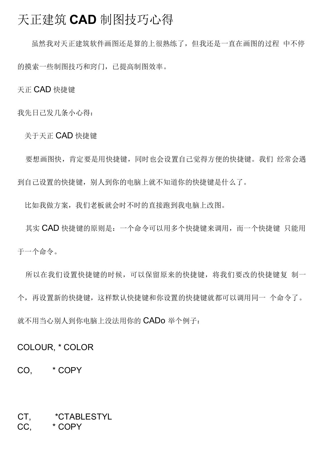 天正建筑CAD制图技巧心得