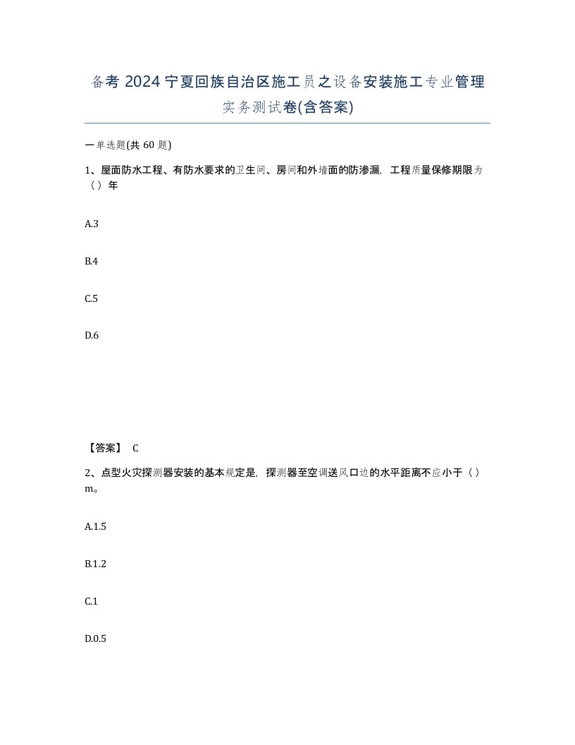 备考2024宁夏回族自治区施工员之设备安装施工专业管理实务测试卷含答案