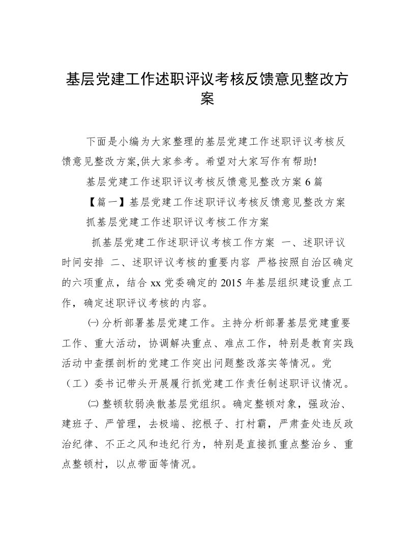 基层党建工作述职评议考核反馈意见整改方案